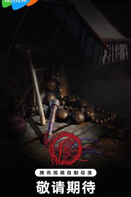 画江湖之不良人7封面图