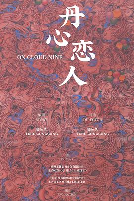 丹心恋人封面图