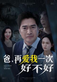 爸，再爱我一次好不好封面图
