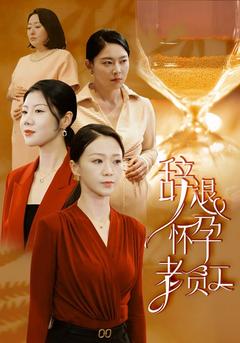 辞退怀孕老员工封面图