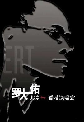 罗大佑 北京-香港演唱会封面图