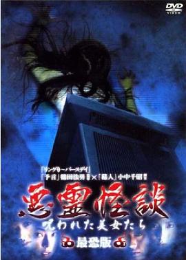 恶灵怪谈 被诅咒的美女们 最恐版封面图