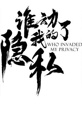 谁动了我的隐私封面图