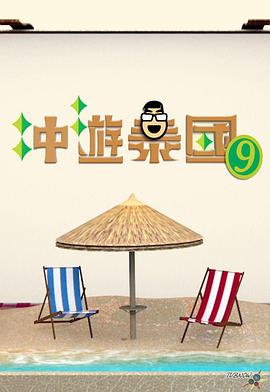 冲游泰国9封面图