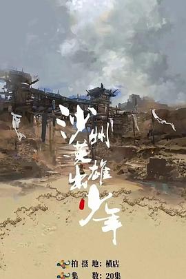 沙州英雄出少年封面图