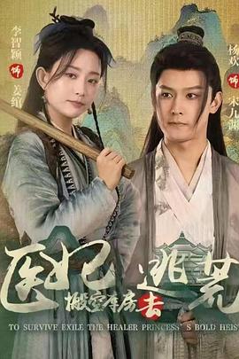 医妃搬空库房去逃荒封面图