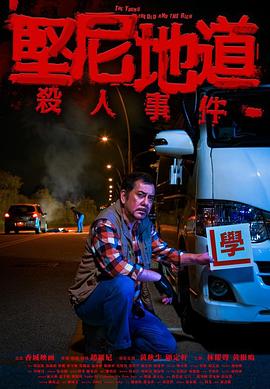 坚尼地道杀人事件(短片)封面图