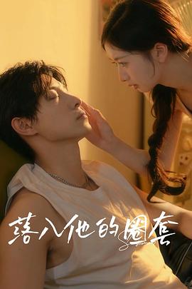 落入他的圈套封面图