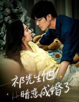 祁先生他暗恋成婚了封面图