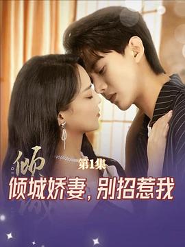 倾城娇妻，别招惹我封面图