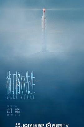 楠丁格尔先生封面图