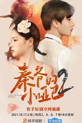 秦爷的小哑巴 第二季封面图