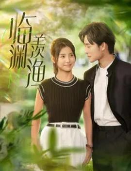 临渊羡鱼封面图