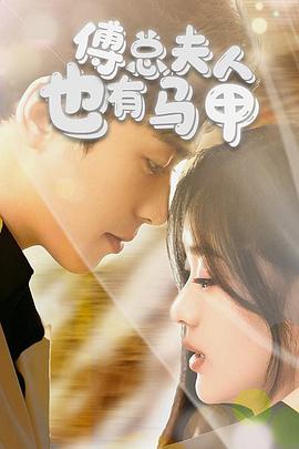 傅总，夫人也有马甲封面图