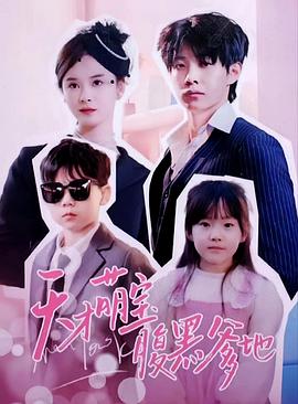 天才萌宝腹黑爹地封面图