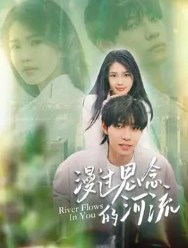 漫过思念的河流封面图
