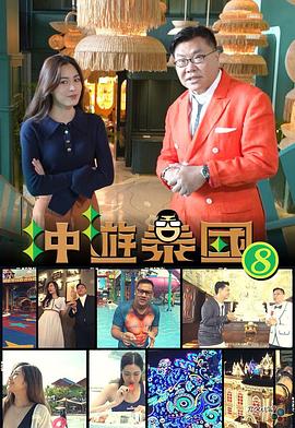 冲游泰国8封面图