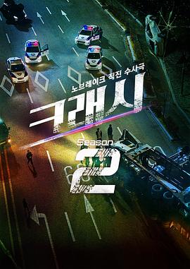 碰撞搜查线 第二季封面图