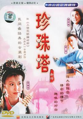 珍珠塔新传封面图