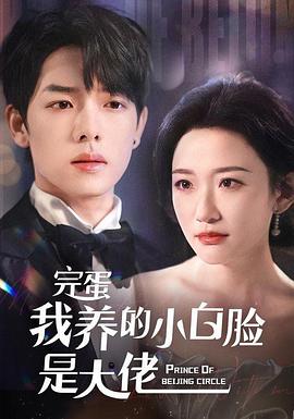 完蛋我养的小白脸是大佬封面图