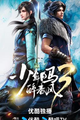 少年白马醉春风3封面图