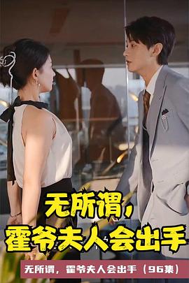 无所谓霍爷夫人会出手封面图