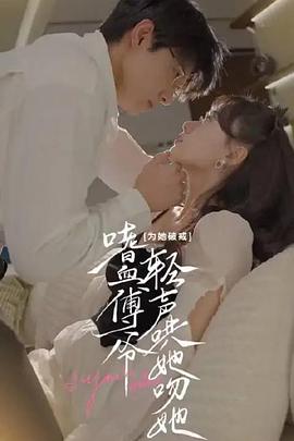 为她破戒嗜血傅爷轻声哄她吻她封面图