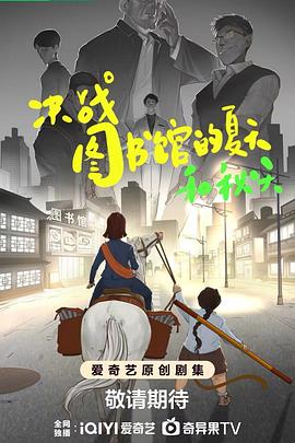 决战！图书馆的夏天和秋天封面图