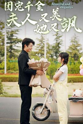 团宠千金夫人她又美又飒封面图