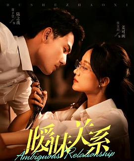 暧昧关系封面图