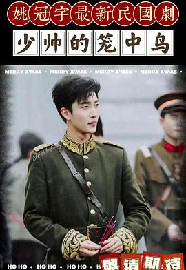 少帅的笼中鸟封面图