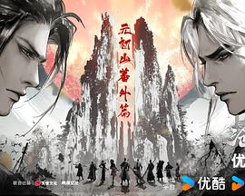 沧元图2 元初山番外篇封面图