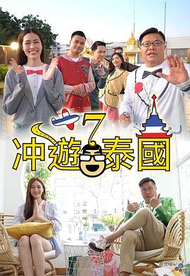 冲遊泰國7封面图