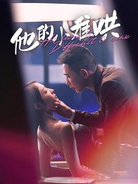 他的小难哄封面图