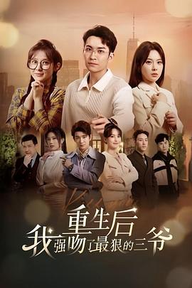 重生后我强吻了最狠的三爷封面图