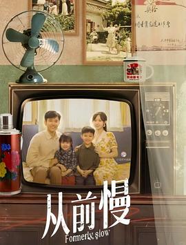 从前慢封面图