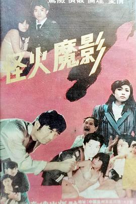 怪火魔影封面图