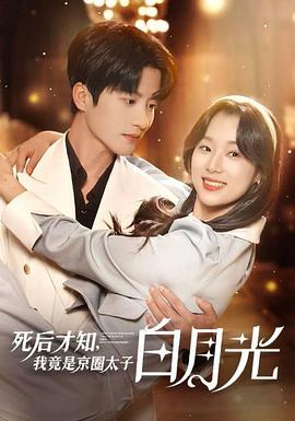 死后才知，我竟是京圈太子白月光封面图