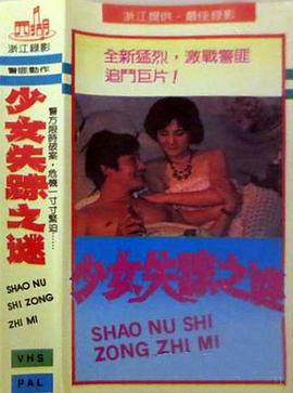 少女失踪之谜封面图