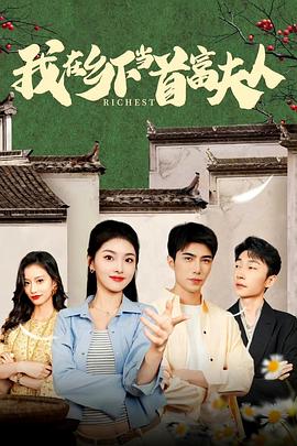 我在乡下当首富夫人封面图