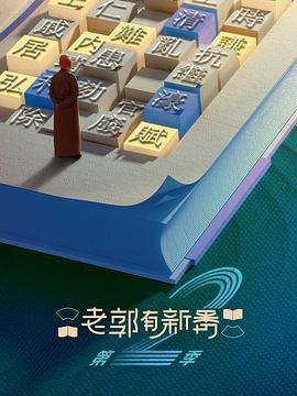 老郭有新番 第二季封面图