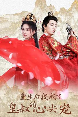 重生后我成了皇叔的心尖宠封面图