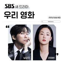 我们的电影封面图