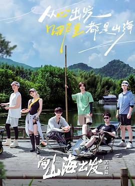 向山海出发·青春篇封面图