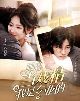 顾总当戏精我是专业的封面图