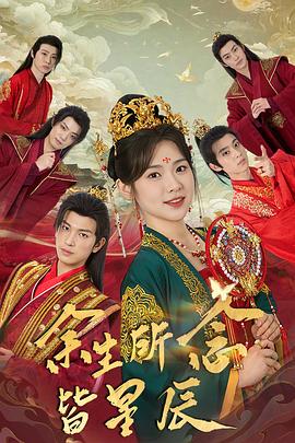 余生所念皆星辰封面图