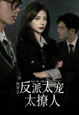 快穿之反派太宠太撩人封面图