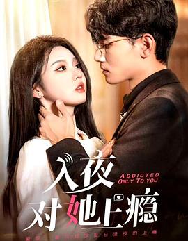 入夜对她上瘾封面图