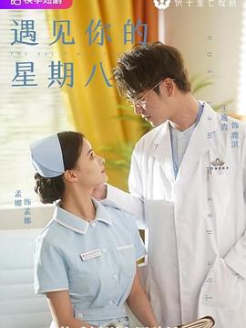 遇见你的星期八封面图