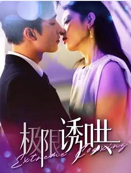 极限诱哄封面图